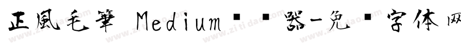 正風毛筆 Medium转换器字体转换
